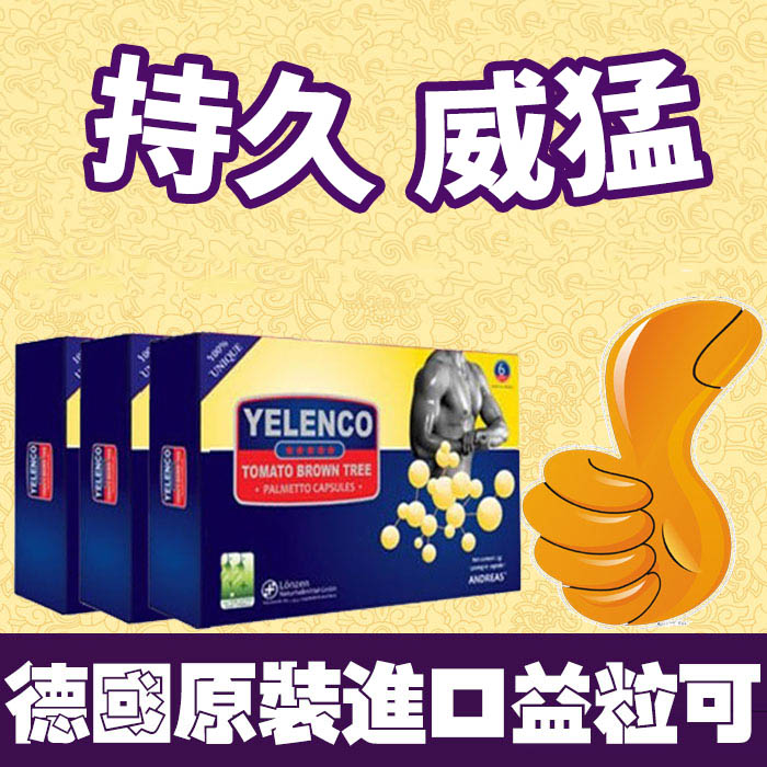 德國益粒可yelenco 原裝正品壯陽藥 增大陰莖